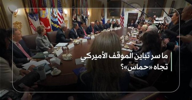 ما سر تباين الموقف الأميركي تجاه «حماس»؟