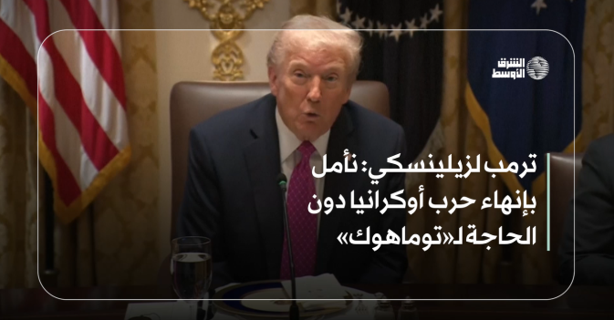 ترمب لزيلينسكي: نأمل بإنهاء حرب أوكرانيا دون الحاجة لـ«توماهوك»