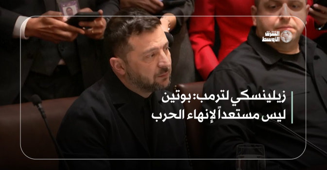 زيلينسكي لترمب: بوتين ليس مستعداً لإنهاء الحرب