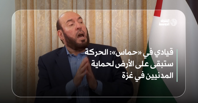 قيادي في «حماس»: الحركة ستبقى على الأرض لحماية المدنيين في غزة