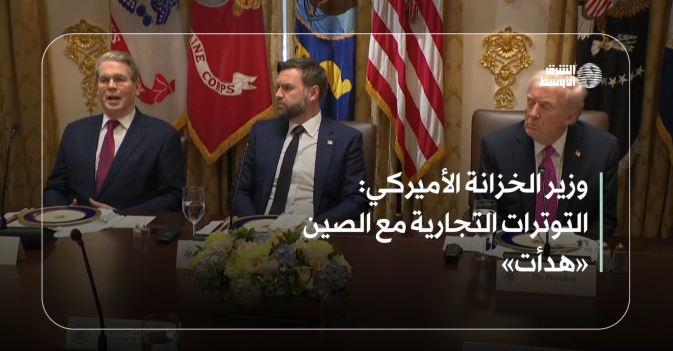 وزير الخزانة الأميركي: التوترات التجارية مع الصين «هدأت»