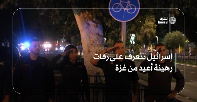 إسرائيل تتعرف على رفات رهينة أعيد من غزة