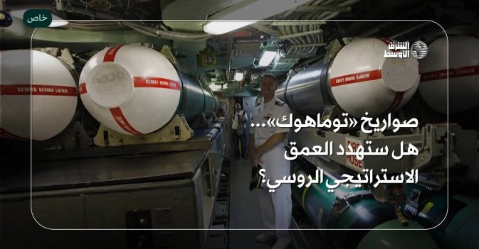 صواريخ «توماهوك»... هل ستهدد العمق الاستراتيجي الروسي؟