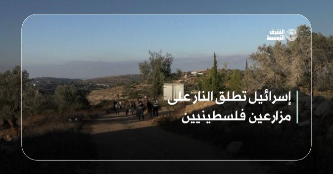 إسرائيل تطلق النار على مزارعين فلسطينيين