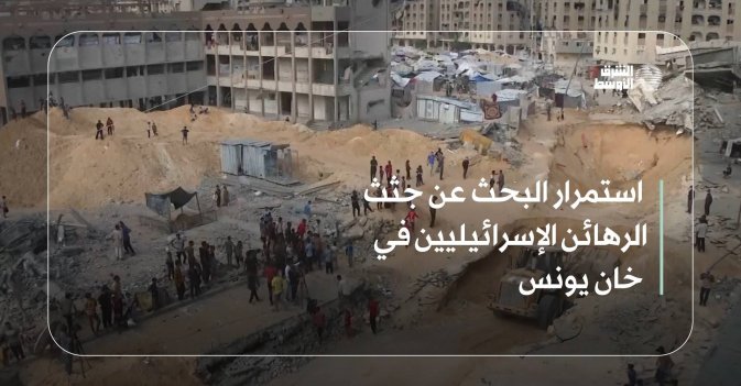 استمرار البحث عن جثث الرهائن الإسرائيليين في خان يونس