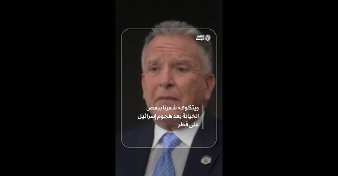 شعرنا ببعض الخيانة بعد هجوم إسرائيل على قطر