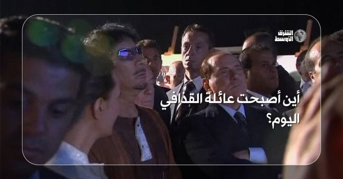 أين أصبحت عائلة القذافي اليوم؟