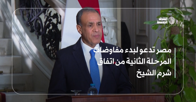 مصر تدعو لبدء مفاوضات المرحلة الثانية من اتفاق شرم الشيخ