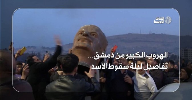 الهروب الكبير من دمشق… تفاصيل ليلة سقوط الأسد