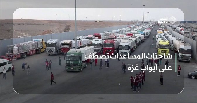 شاحنات المساعدات تصطف على أبواب غزة