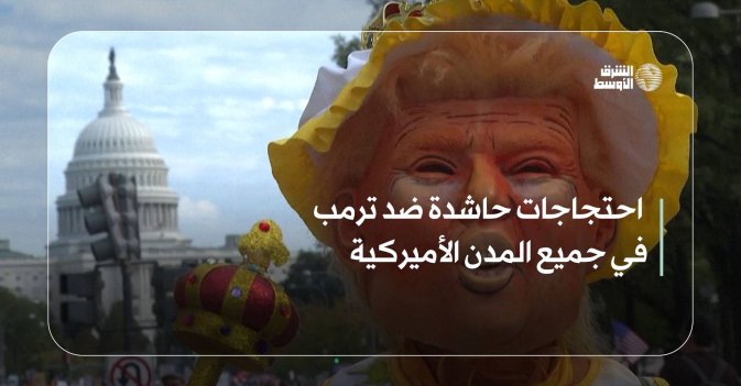 احتجاجات حاشدة ضد ترمب في جميع المدن الأميركية