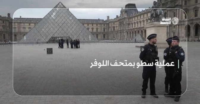 عملية سطو بمتحف اللوفر