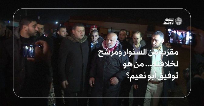 مقرّب من السنوار ومرشح لخلافته... من هو توفيق أبو نعيم؟