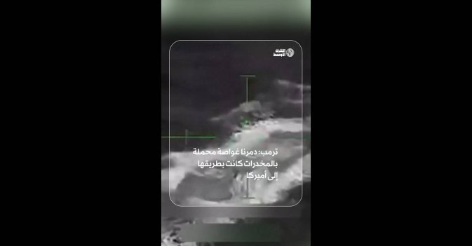 ترمب: دمرنا غواصة محملة بالمخدرات كانت بطريقها إلى أميركا