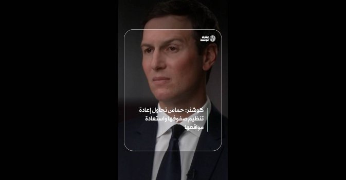 كوشنر: حماس تحاول إعادة تنظيم صفوفها واستعادة مواقعها