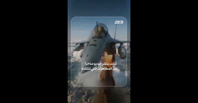 ترمب ينشر فيديو ساخر من المظاهرات التي تنتقده