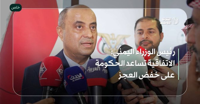 رئيس الوزراء اليمني: الاتفاقية تساعد الحكومة على خفض العجز