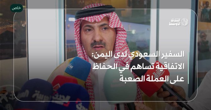 السفير السعودي لدى اليمن: الاتفاقية تساهم في الحفاظ على العملة الصعبة