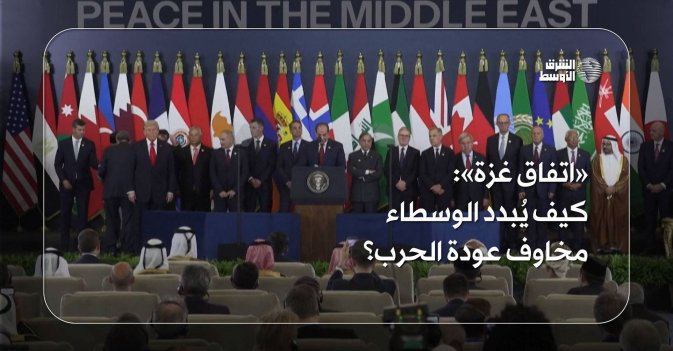 «اتفاق غزة» كيف يُبدد الوسطاء مخاوف عودة الحرب؟