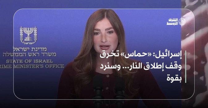 إسرائيل «حماس» تخرق وقف إطلاق النار... وسنرد بقوة