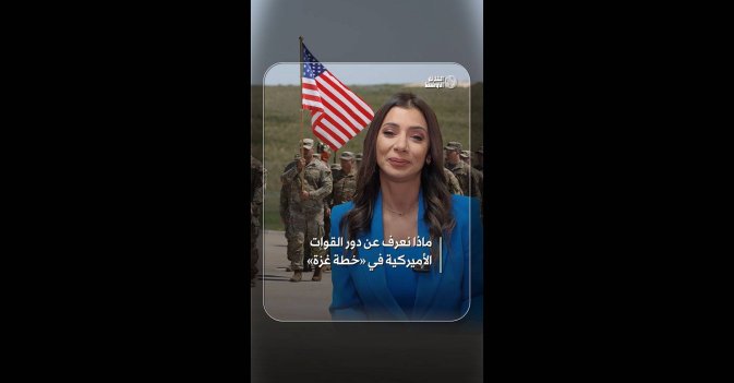 ماذا نعرف عن دور القوات الأميركية في خطة غزة؟