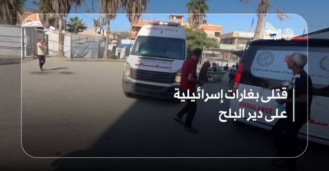 قتلى بغارات إسرائيلية على دير البلح