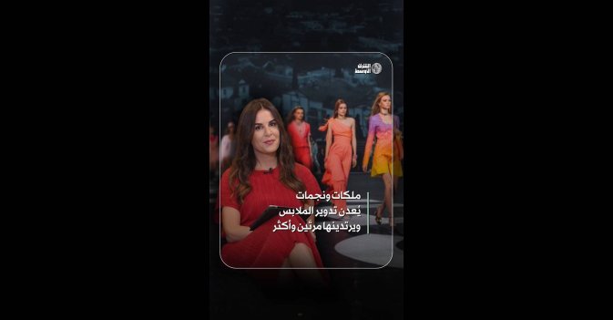 ملكات ونجمات يُعدن تدوير الملابس ويرتدينها مرتَين وأكثر