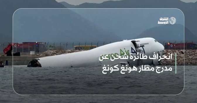 انحراف طائرة شحن عن مدرج مطار هونغ كونغ