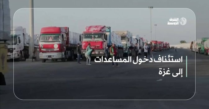 استئناف دخول المساعدات إلى غزة