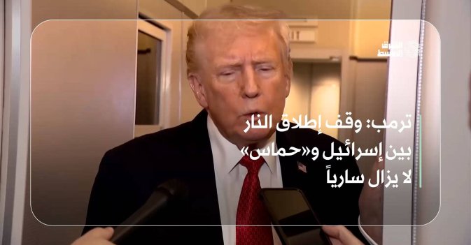 ترمب: وقف إطلاق النار بين إسرائيل و«حماس» لا يزال سارياً