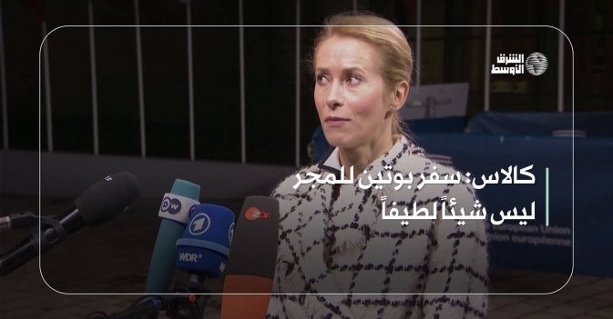كالاس: سفر بوتين للمجر ليس شيئاً لطيفاً