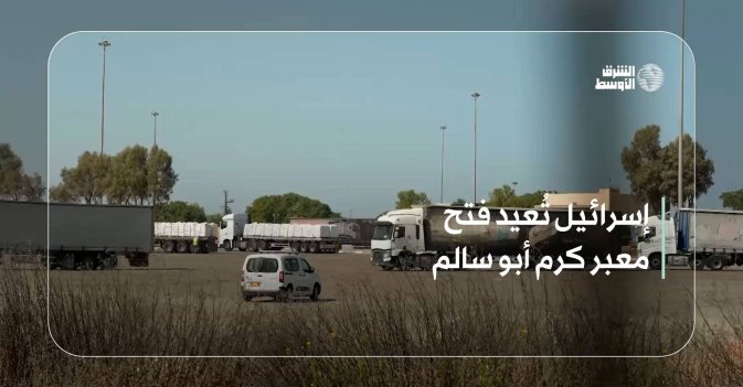 إسرائيل تُعيد فتح معبر كرم أبو سالم