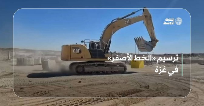 ترسيم «الخط الأصفر» في غزة