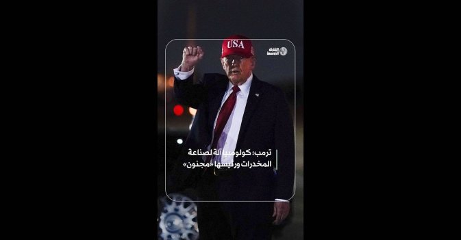 ترمب: كولومبيا آلة لصناعة المخدرات ورئيسها «مجنون»