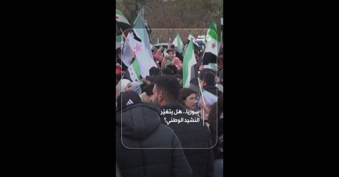 سوريا.. هل يتغيّر النشيد الوطني؟