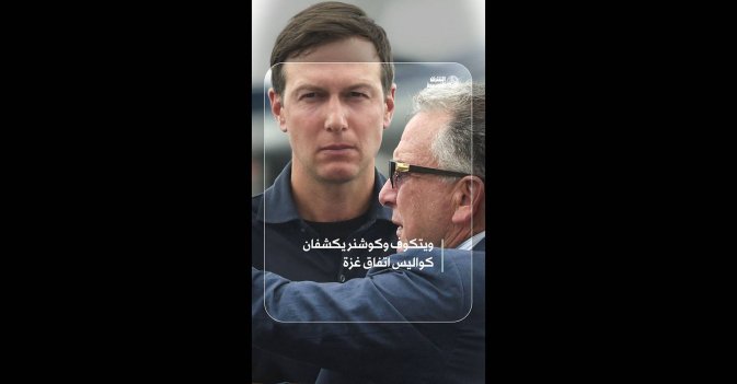 ويتكوف وكوشنر يكشفان كواليس اتفاق غزة