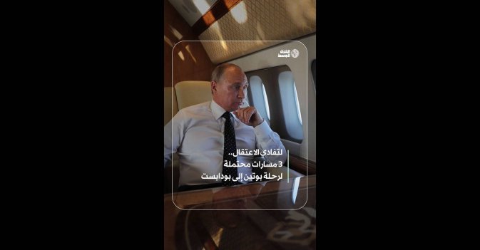 لتفادي الاعتقال.. 3 مسارات محتملة لرحلة بوتين إلى بودابست