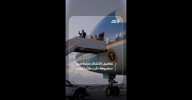 تفاصيل اكتشاف منصة صيد «مشبوهة» قرب طائرة ترمب