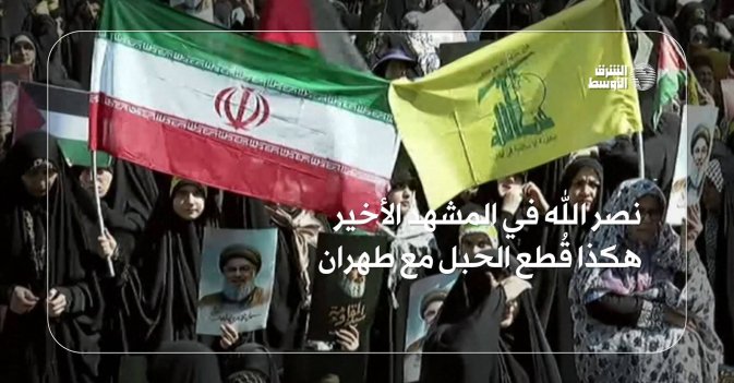 نصر الله في المشهد الأخير: هكذا قُطع الحبل مع طهران