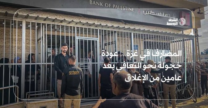 المصارف في غزة… عودة خجولة نحو التعافي بعد عامين من الإغلاق