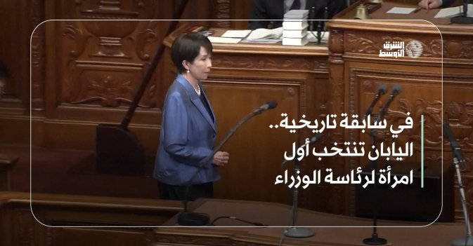 في سابقة تاريخية.. اليابان تنتخب أول امرأة لرئاسة الوزراء
