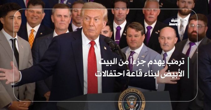 ترمب يهدم جزءاً من البيت الأبيض لبناء قاعة احتفالات