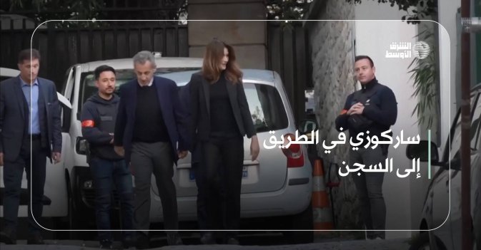 ساركوزي في الطريق إلى السجن