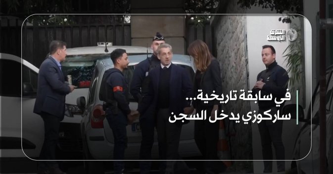 في سابقة تاريخية... ساركوزي يدخل السجن