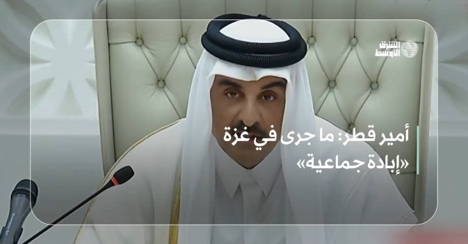 أمير قطر: ما جرى في غزة «إبادة جماعية»