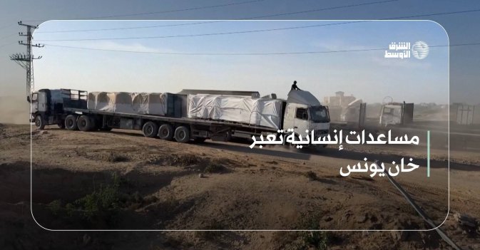 مساعدات إنسانية تعبر خان يونس