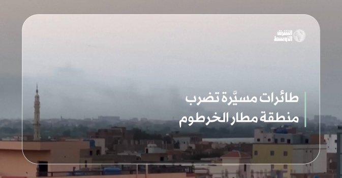 طائرات مسيَّرة تضرب منطقة مطار الخرطوم