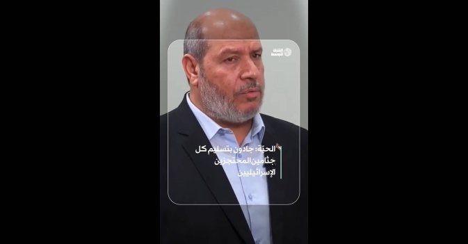 الحيّة: جادون بتسليم كل جثامين المحتجزين الإسرائيليين