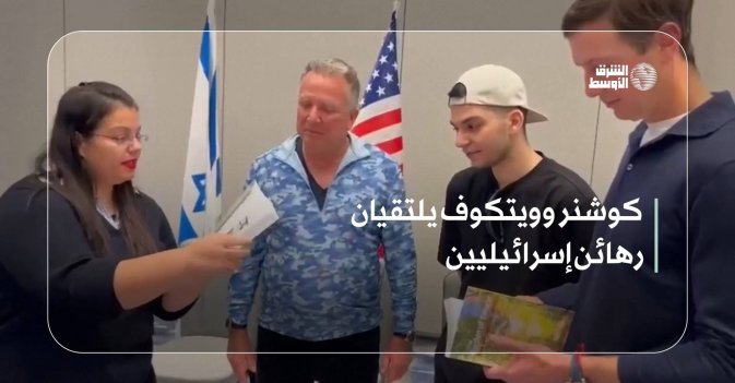 كوشنر وويتكوف يلتقيان رهائن إسرائيليين