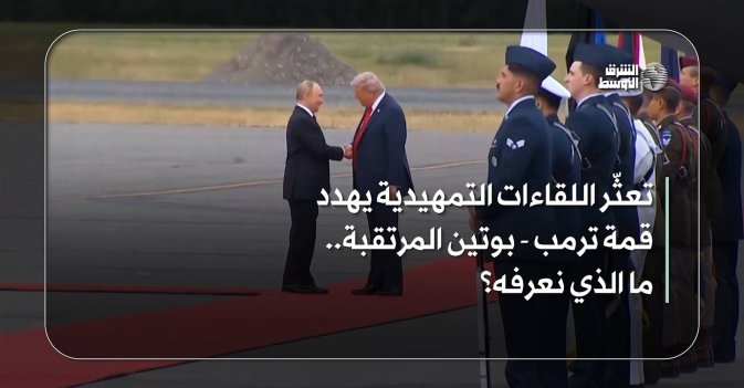 تعثّر اللقاءات التمهيدية يهدد قمة ترمب - بوتين المرتقبة.. ما الذي نعرفه؟